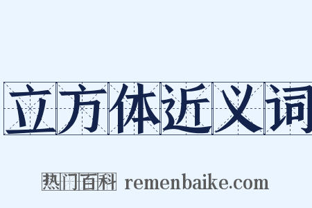 立方体近义词是什么意思的图片